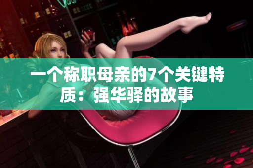 一个称职母亲的7个关键特质：强华驿的故事