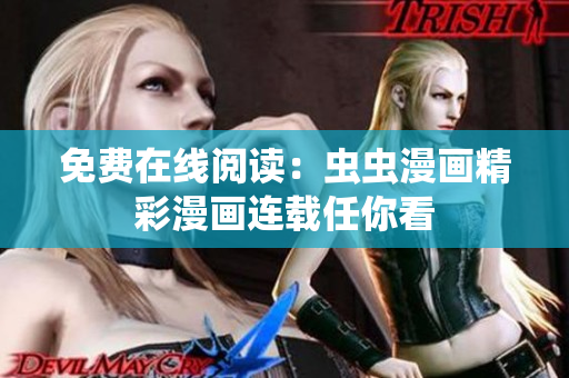 免费在线阅读：虫虫漫画精彩漫画连载任你看