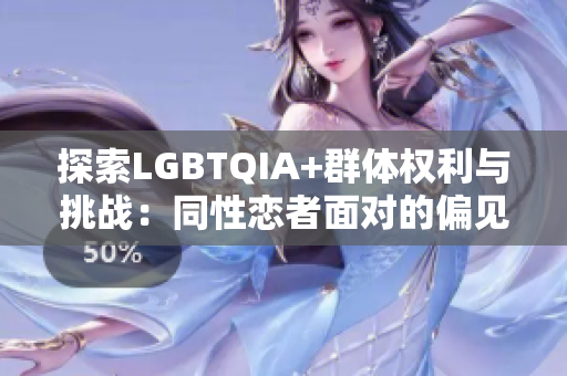 探索LGBTQIA+群体权利与挑战：同性恋者面对的偏见与反抗之路