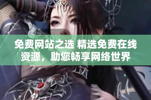 免费网站之选 精选免费在线资源，助您畅享网络世界