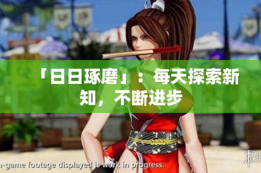 「日日琢磨」：每天探索新知，不断进步