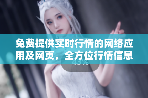 免费提供实时行情的网络应用及网页，全方位行情信息一键查看