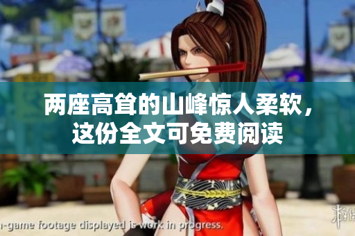 两座高耸的山峰惊人柔软，这份全文可免费阅读