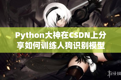 Python大神在CSDN上分享如何训练人狗识别模型
