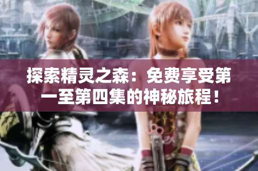 探索精灵之森：免费享受第一至第四集的神秘旅程！