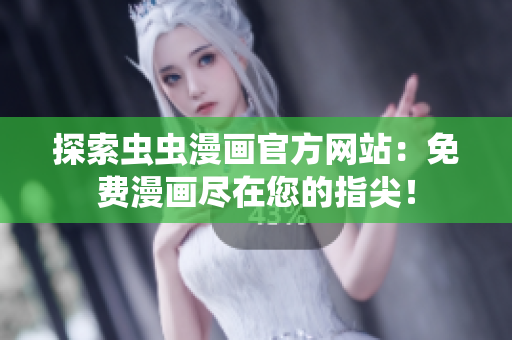 探索虫虫漫画官方网站：免费漫画尽在您的指尖！