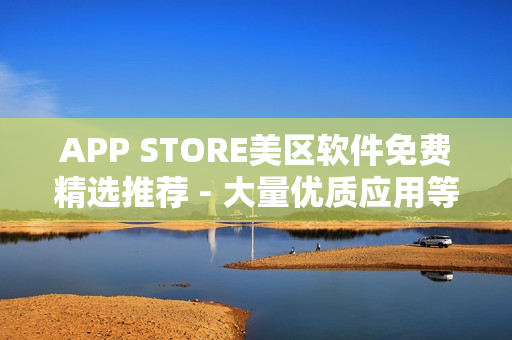 APP STORE美区软件免费精选推荐 - 大量优质应用等你免费体验