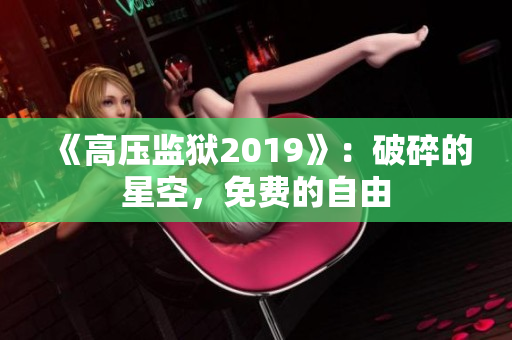 《高压监狱2019》：破碎的星空，免费的自由