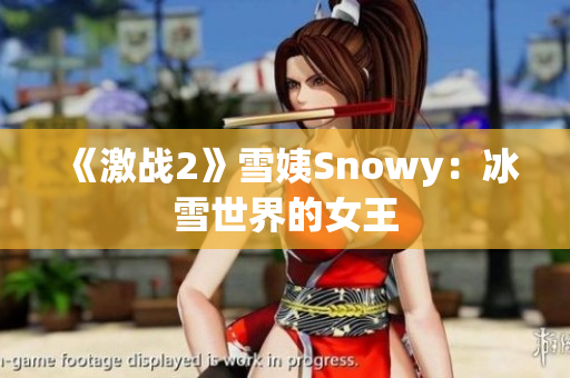 《激战2》雪姨Snowy：冰雪世界的女王