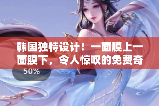 韩国独特设计！一面膜上一面膜下，令人惊叹的免费奇妙之旅