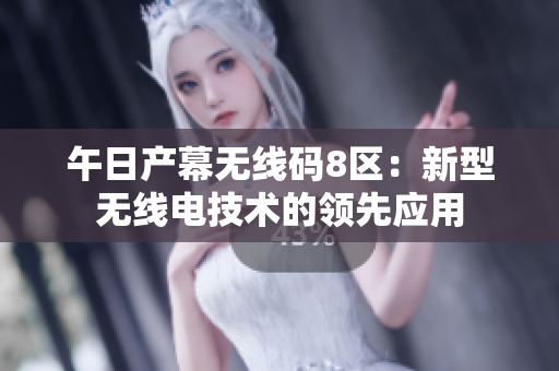 午日产幕无线码8区：新型无线电技术的领先应用