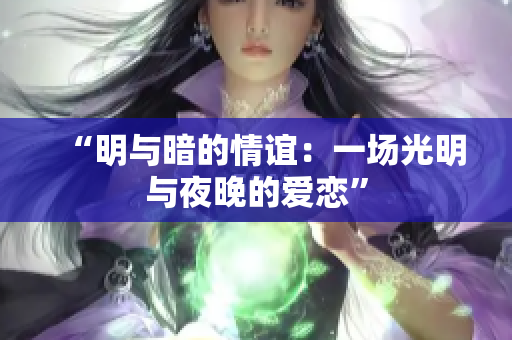 “明与暗的情谊：一场光明与夜晚的爱恋”