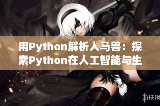 用Python解析人马兽：探索Python在人工智能与生物领域的应用