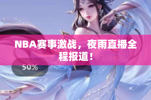 NBA赛事激战，夜雨直播全程报道！