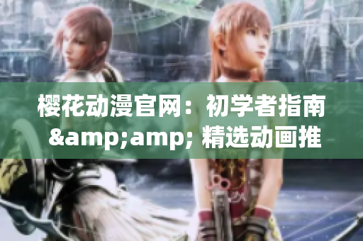 樱花动漫官网：初学者指南 &amp; 精选动画推荐