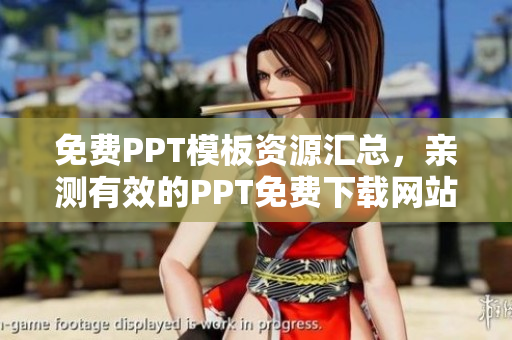 免费PPT模板资源汇总，亲测有效的PPT免费下载网站推荐