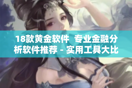 18款黄金软件  专业金融分析软件推荐 - 实用工具大比拼