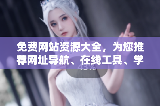免费网站资源大全，为您推荐网址导航、在线工具、学习资料等实用网站