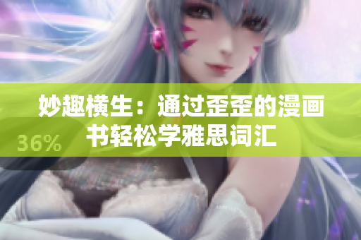 妙趣横生：通过歪歪的漫画书轻松学雅思词汇