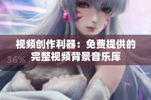 视频创作利器：免费提供的完整视频背景音乐库