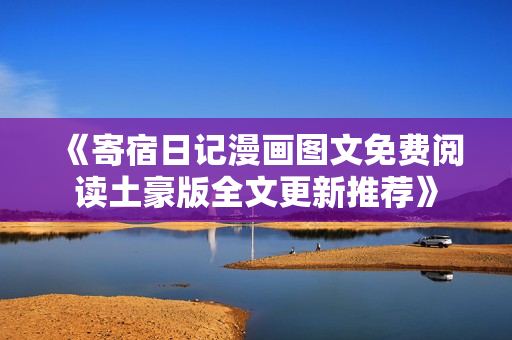 《寄宿日记漫画图文免费阅读土豪版全文更新推荐》