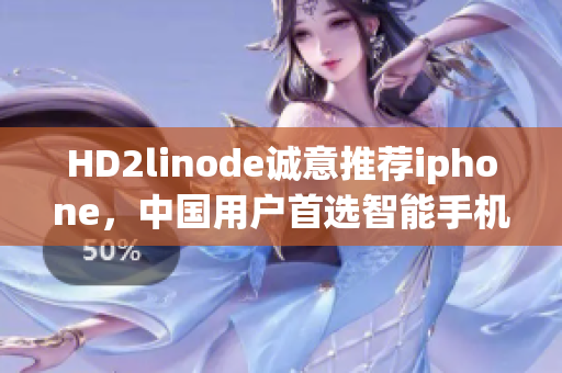 HD2linode诚意推荐iphone，中国用户首选智能手机