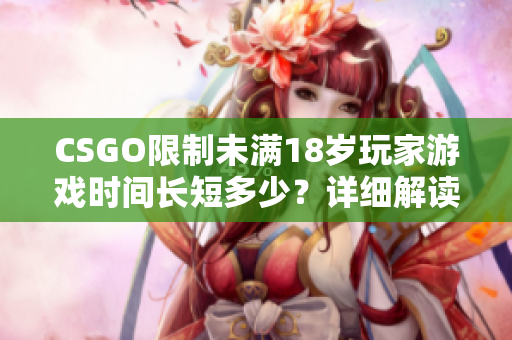 CSGO限制未满18岁玩家游戏时间长短多少？详细解读