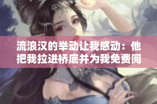 流浪汉的举动让我感动：他把我拉进桥底并为我免费阅读