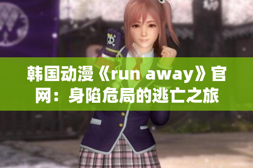韩国动漫《run away》官网：身陷危局的逃亡之旅
