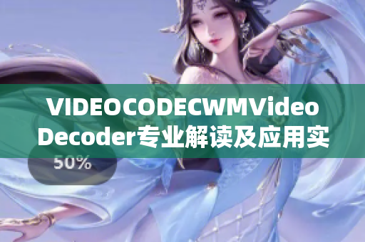 VIDEOCODECWMVideoDecoder专业解读及应用实践指南