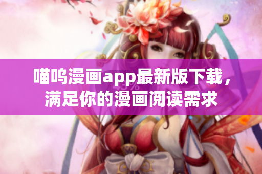 喵呜漫画app最新版下载，满足你的漫画阅读需求