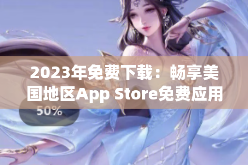 2023年免费下载：畅享美国地区App Store免费应用