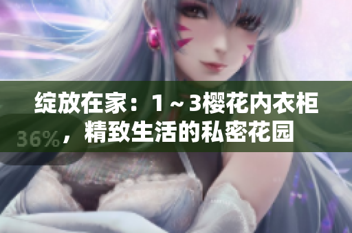 绽放在家：1～3樱花内衣柜，精致生活的私密花园