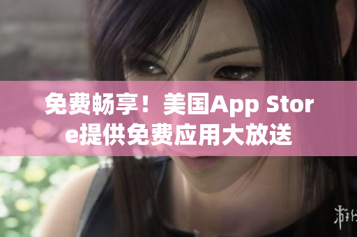 免费畅享！美国App Store提供免费应用大放送