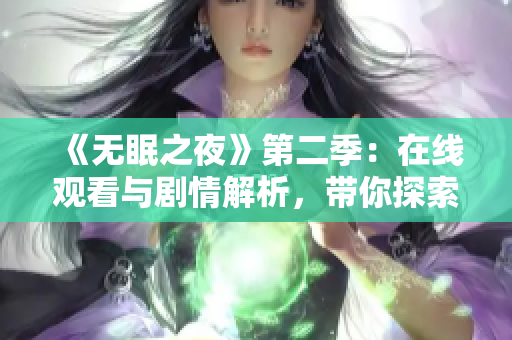 《无眠之夜》第二季：在线观看与剧情解析，带你探索动漫世界的黑暗面