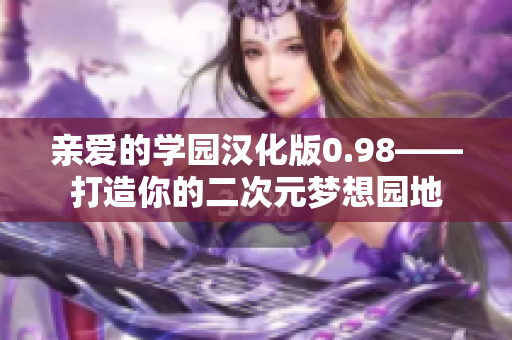 亲爱的学园汉化版0.98——打造你的二次元梦想园地