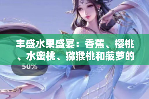 丰盛水果盛宴：香蕉、樱桃、水蜜桃、猕猴桃和菠萝的健康与美味大集合