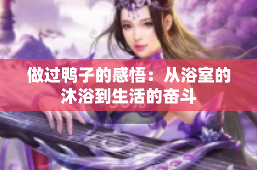 做过鸭子的感悟：从浴室的沐浴到生活的奋斗
