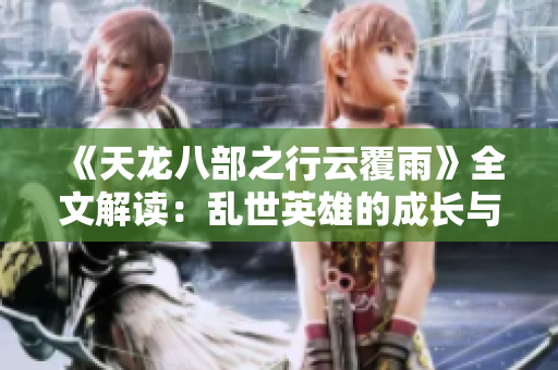 《天龙八部之行云覆雨》全文解读：乱世英雄的成长与沉浮