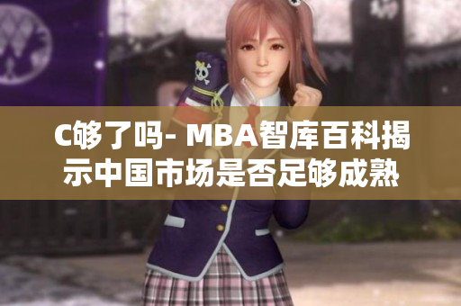 C够了吗- MBA智库百科揭示中国市场是否足够成熟
