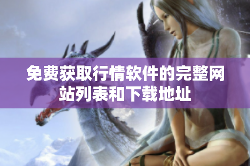 免费获取行情软件的完整网站列表和下载地址