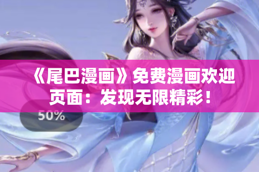 《尾巴漫画》免费漫画欢迎页面：发现无限精彩！