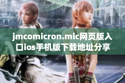 jmcomicron.mic网页版入口ios手机版下载地址分享 