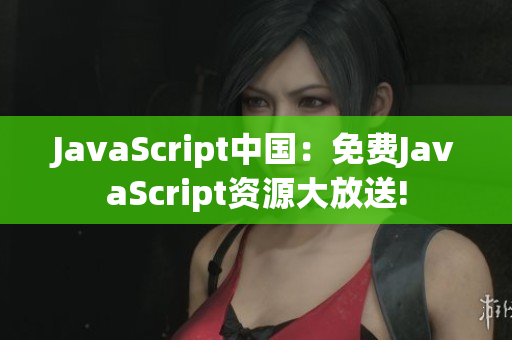 JavaScript中国：免费JavaScript资源大放送!