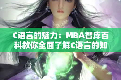 C语言的魅力：MBA智库百科教你全面了解C语言的知识和应用
