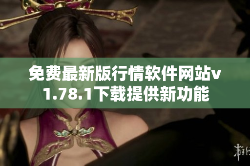 免费最新版行情软件网站v1.78.1下载提供新功能