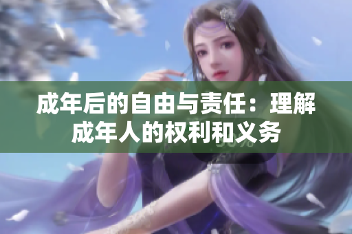 成年后的自由与责任：理解成年人的权利和义务