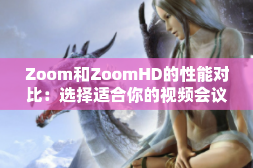 Zoom和ZoomHD的性能对比：选择适合你的视频会议设备