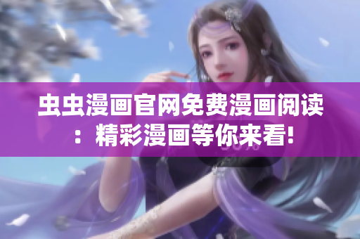 虫虫漫画官网免费漫画阅读：精彩漫画等你来看!