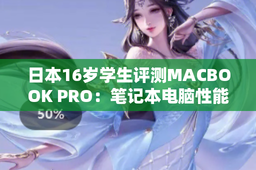 日本16岁学生评测MACBOOK PRO：笔记本电脑性能如何？
